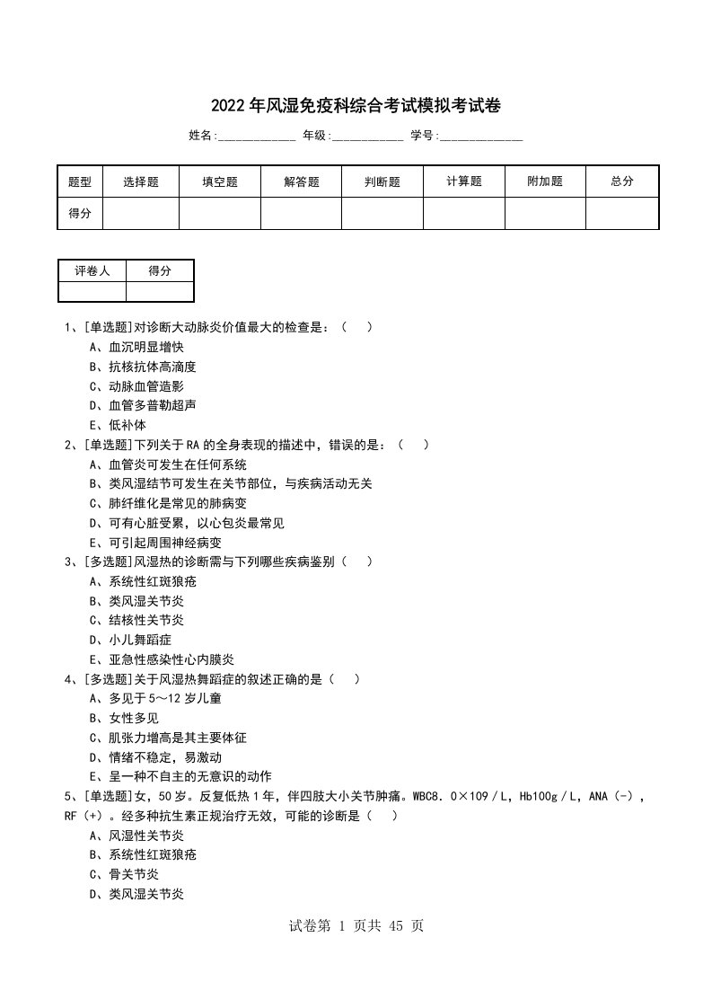 2022年风湿免疫科综合考试模拟考试卷