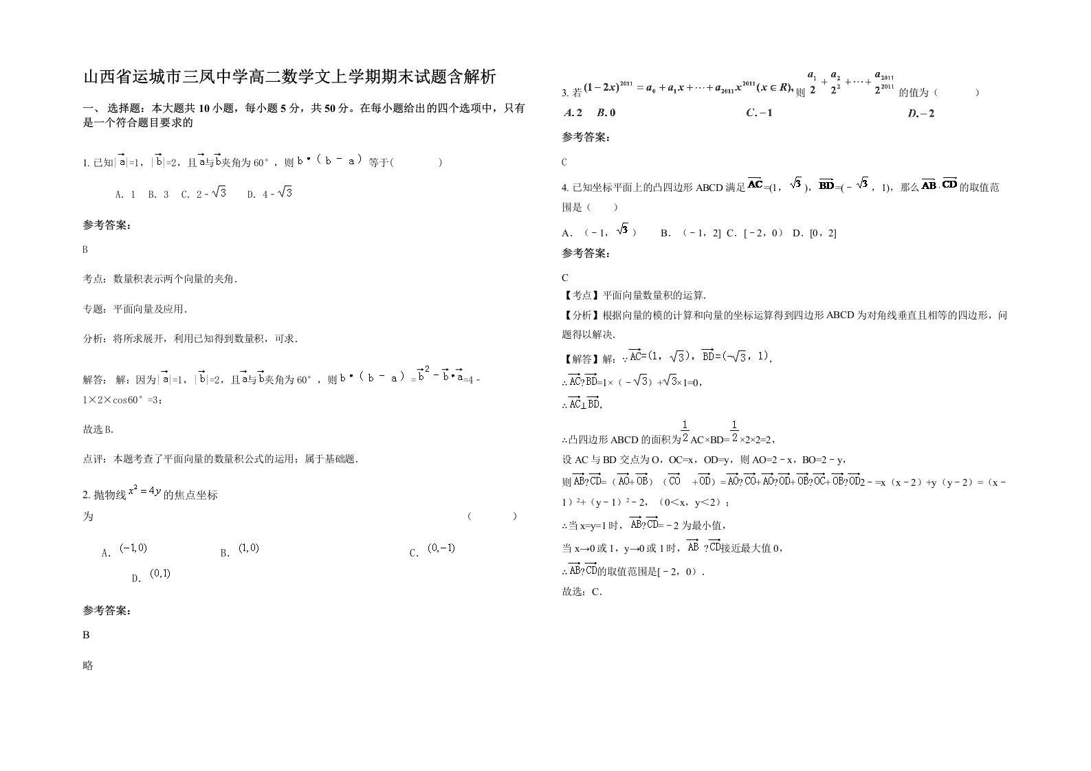 山西省运城市三凤中学高二数学文上学期期末试题含解析