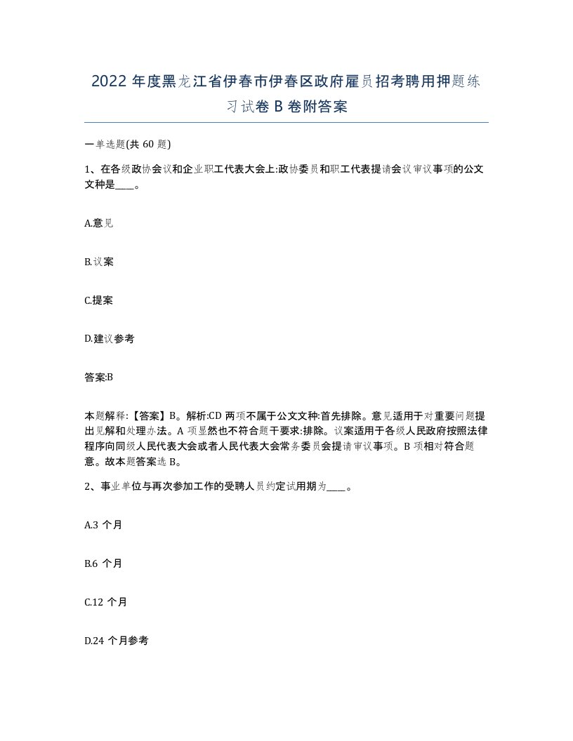 2022年度黑龙江省伊春市伊春区政府雇员招考聘用押题练习试卷B卷附答案