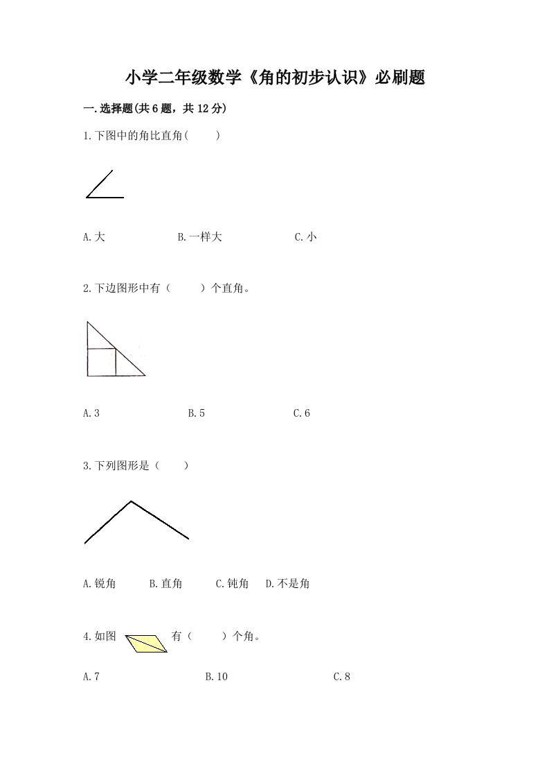 小学二年级数学《角的初步认识》必刷题附完整答案【各地真题】