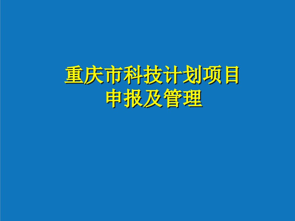 项目管理-重庆市科技计划项目