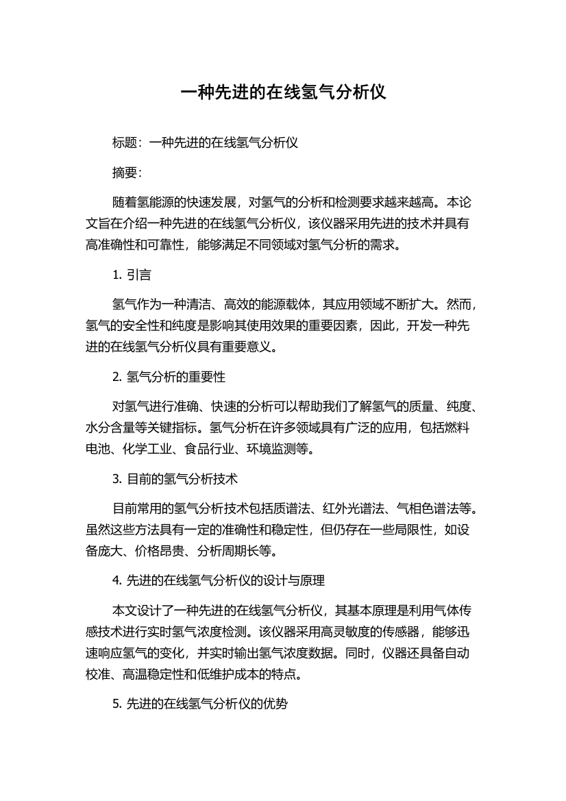 一种先进的在线氢气分析仪