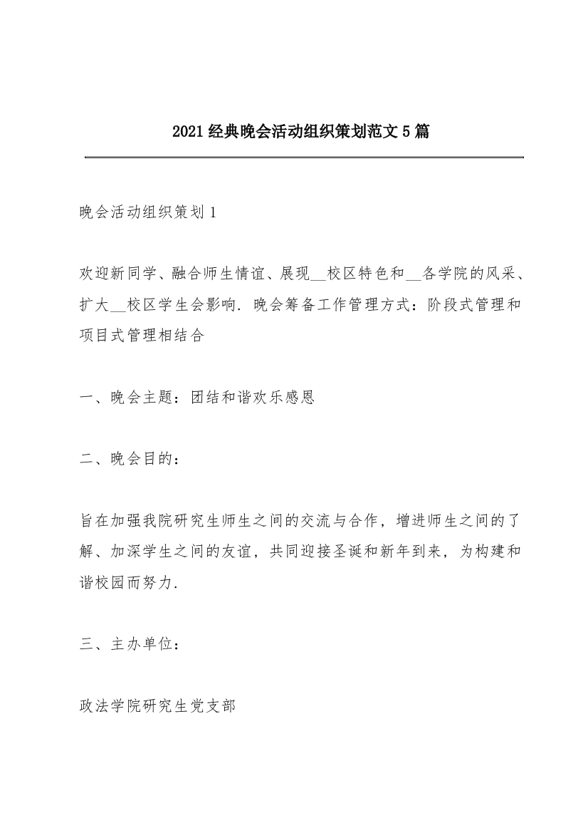 2021经典晚会活动组织策划范文5篇