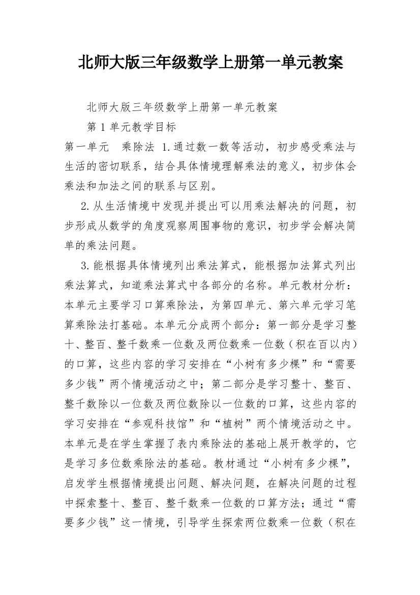 北师大版三年级数学上册第一单元教案