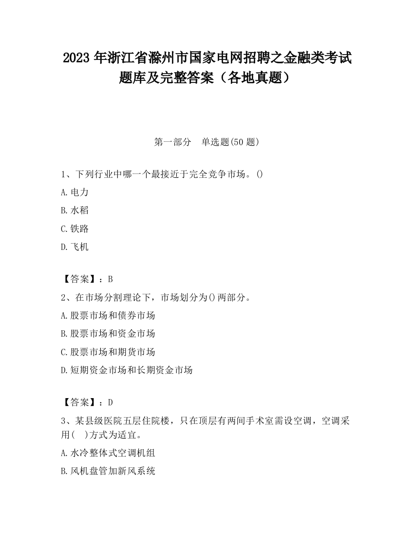 2023年浙江省滁州市国家电网招聘之金融类考试题库及完整答案（各地真题）