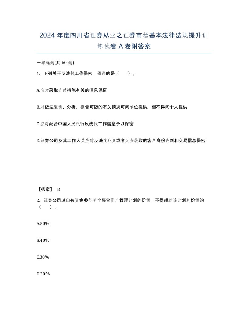 2024年度四川省证券从业之证券市场基本法律法规提升训练试卷A卷附答案