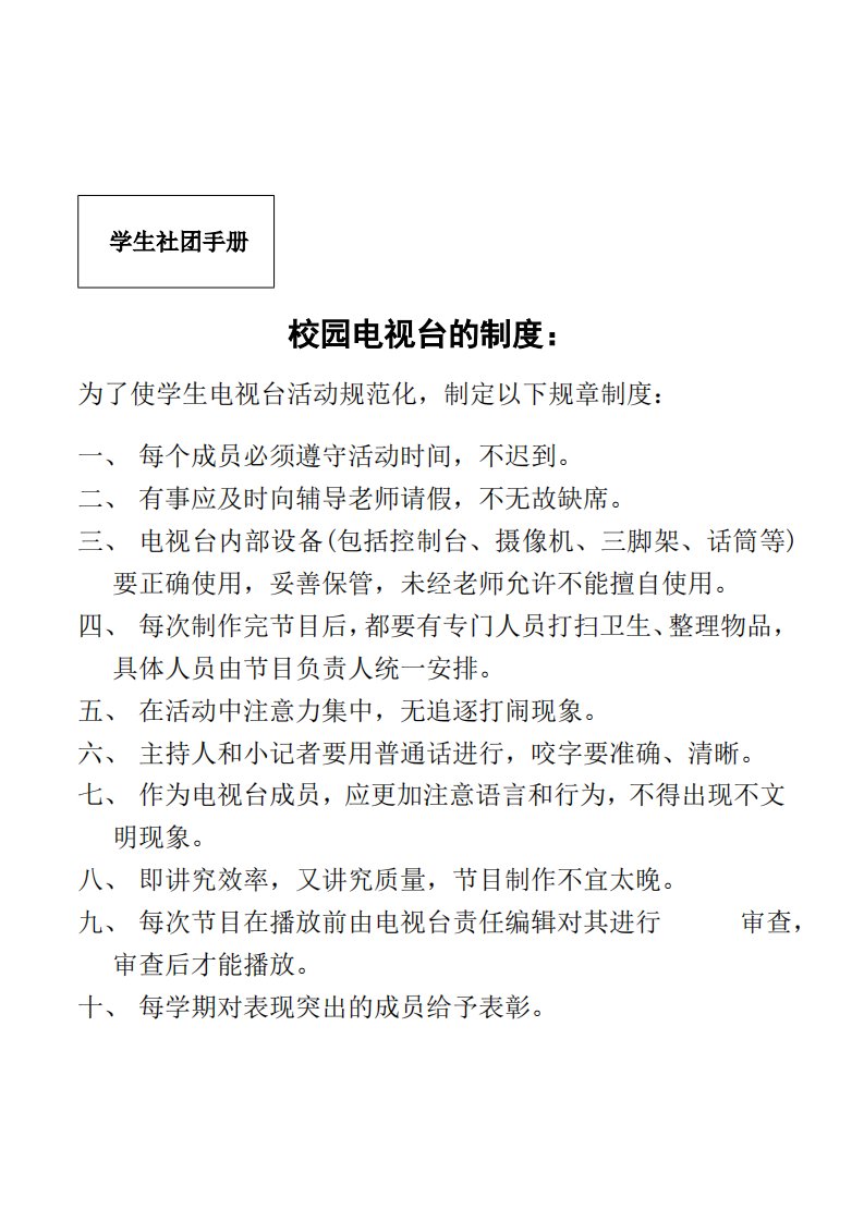 小学五年级校本课程《校园电视台》社团手册活动安排