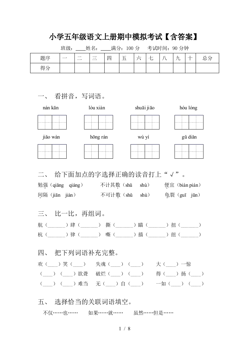 小学五年级语文上册期中模拟考试【含答案】