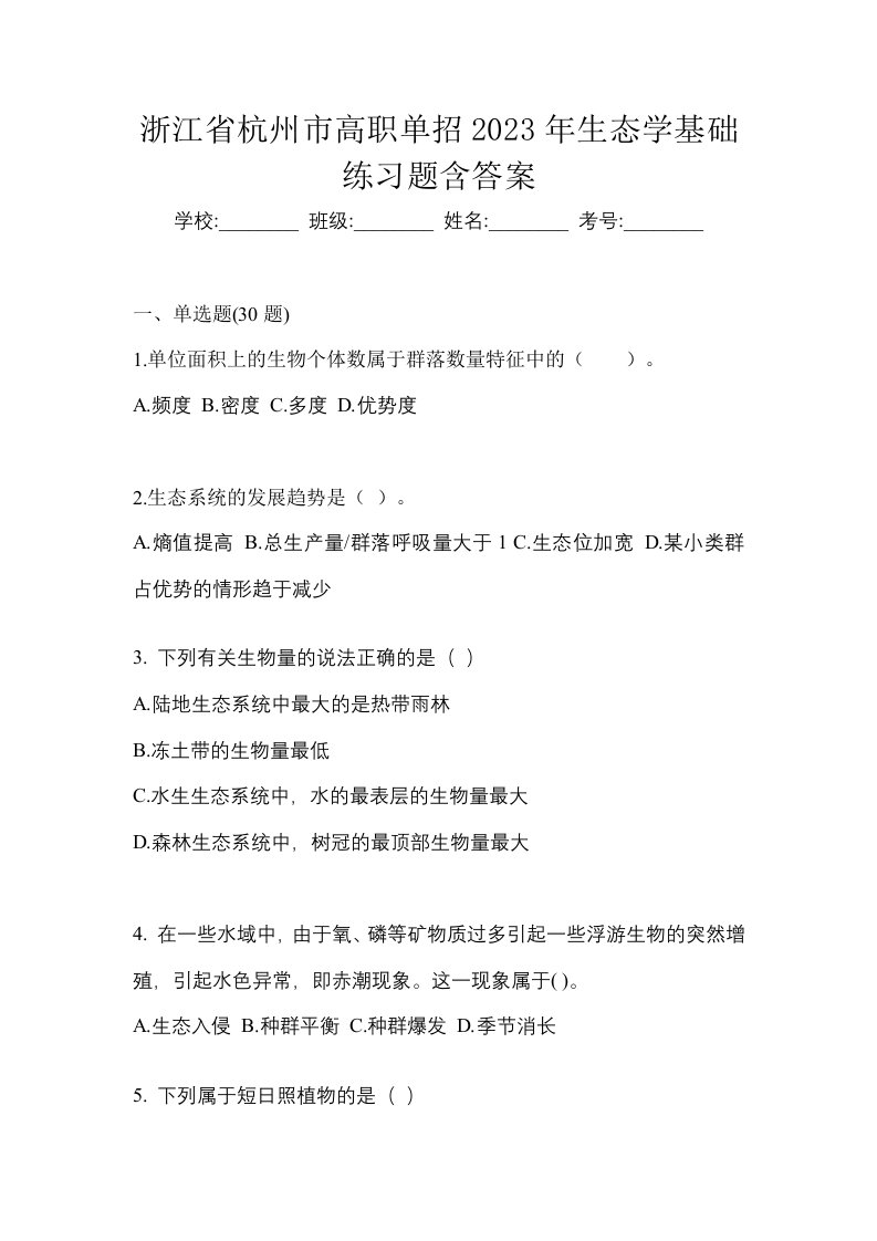 浙江省杭州市高职单招2023年生态学基础练习题含答案