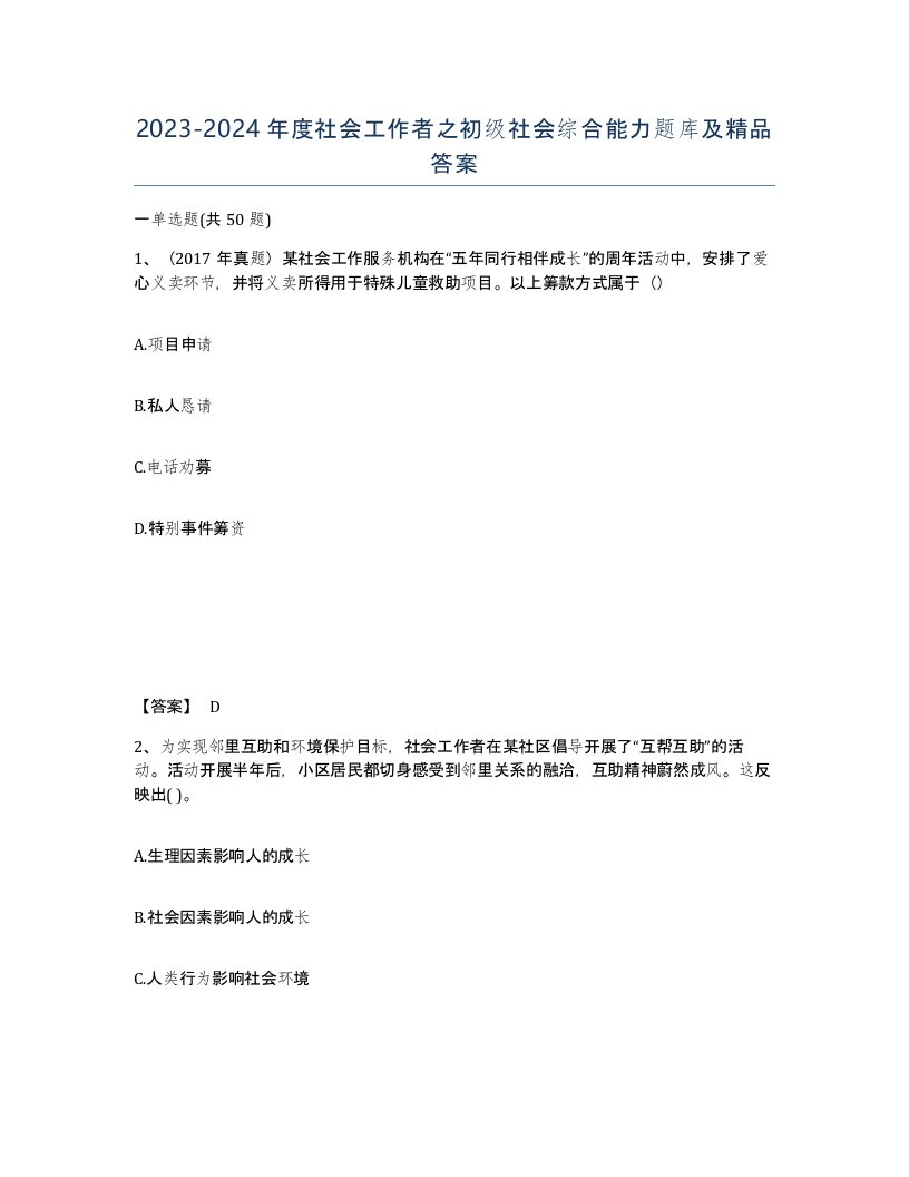 20232024年度社会工作者之初级社会综合能力题库及答案