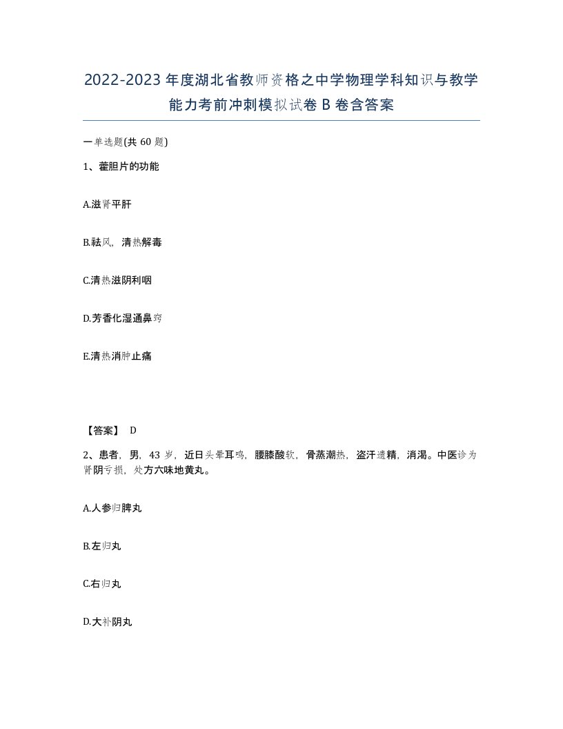 2022-2023年度湖北省教师资格之中学物理学科知识与教学能力考前冲刺模拟试卷B卷含答案