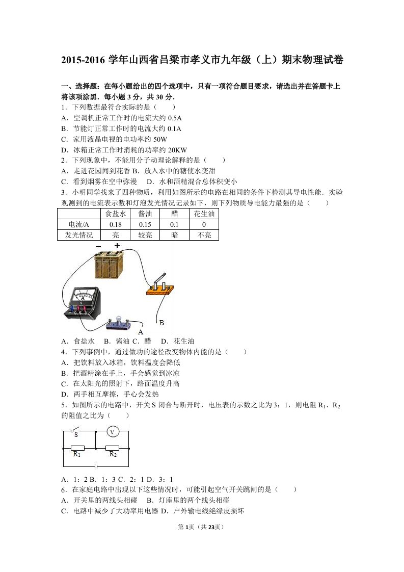 山西省吕梁市孝义市2016届九年级上期末物理试卷含答案解析