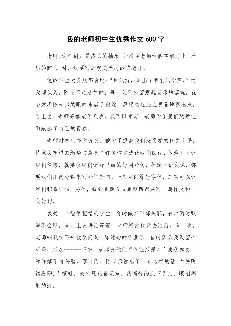 我的老师初中生优秀作文600字