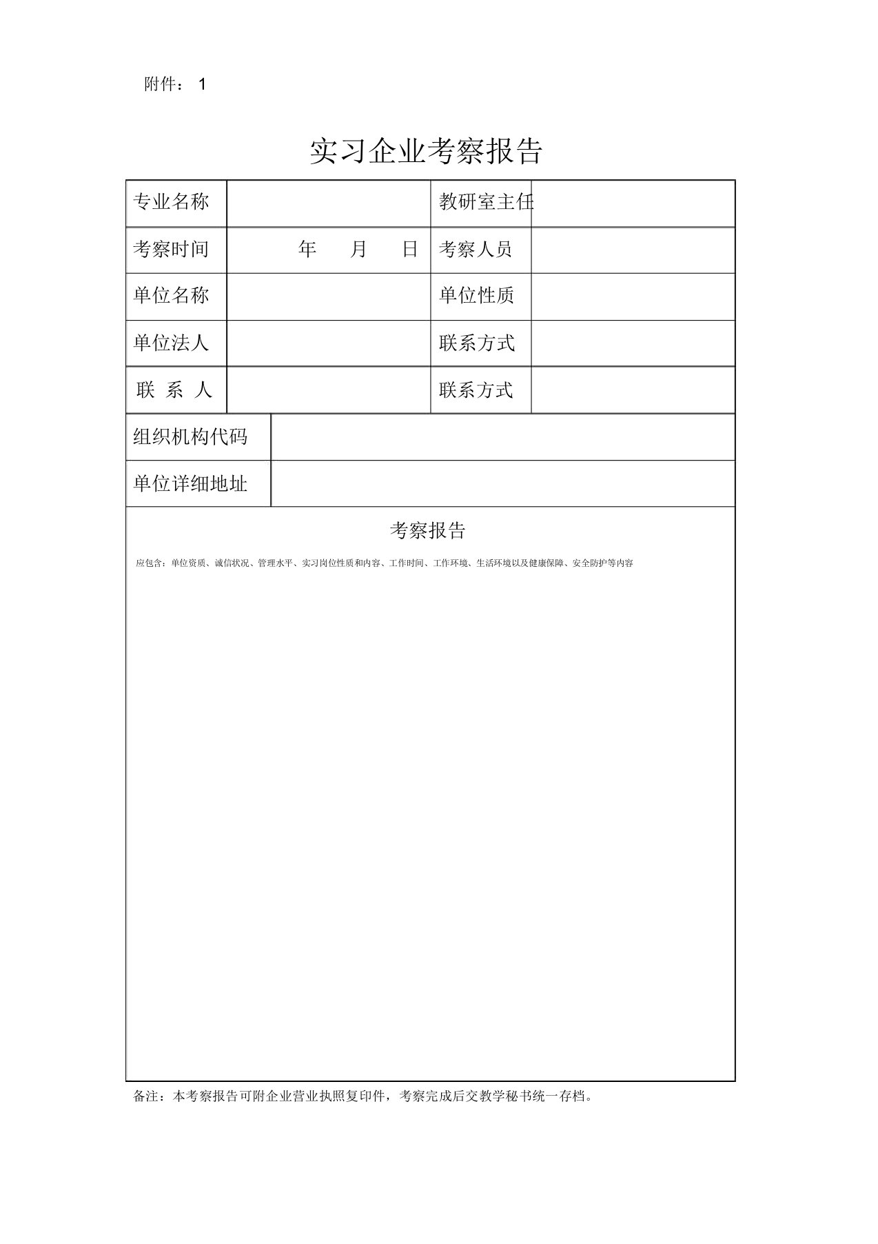 实习企业考察报告