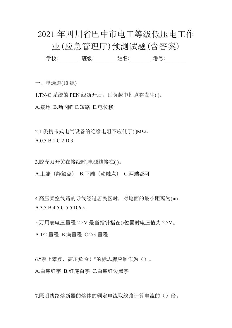 2021年四川省巴中市电工等级低压电工作业应急管理厅预测试题含答案