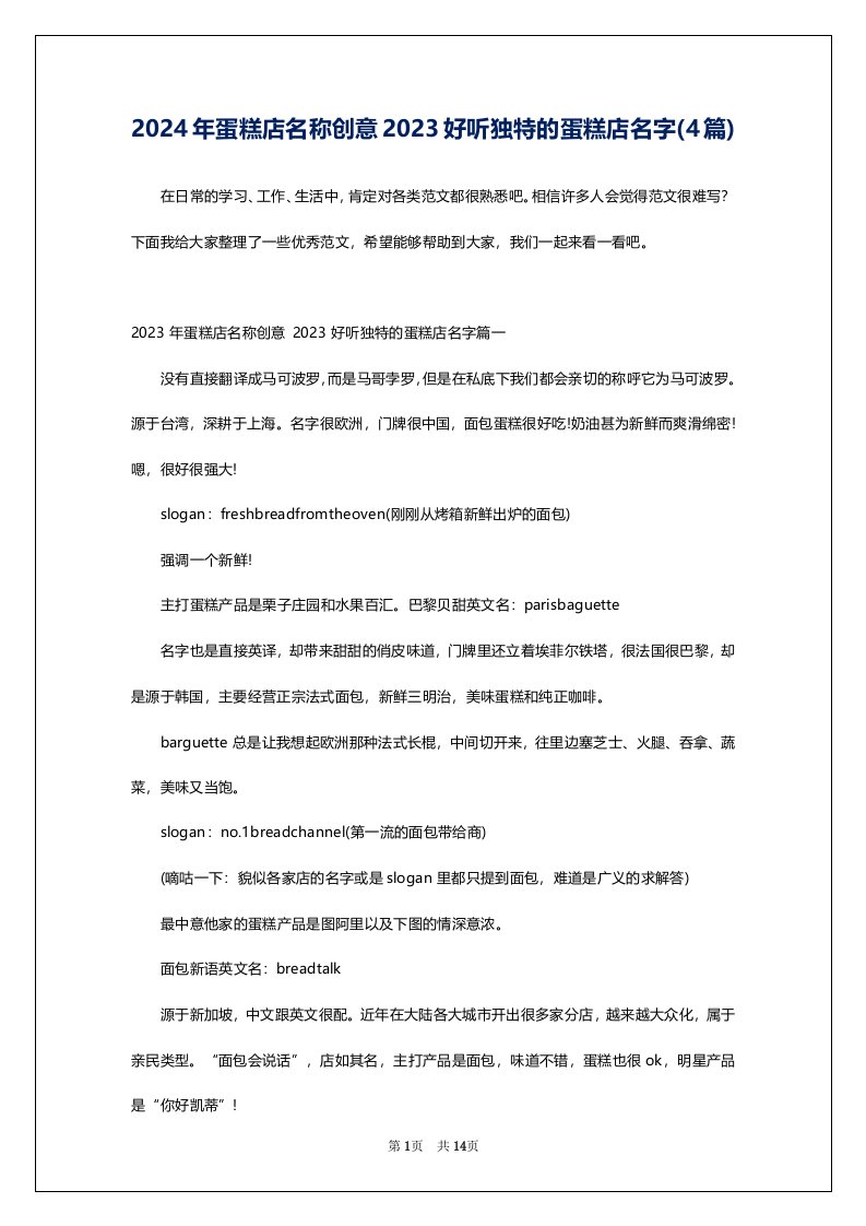 2024年蛋糕店名称创意2023好听独特的蛋糕店名字(4篇)