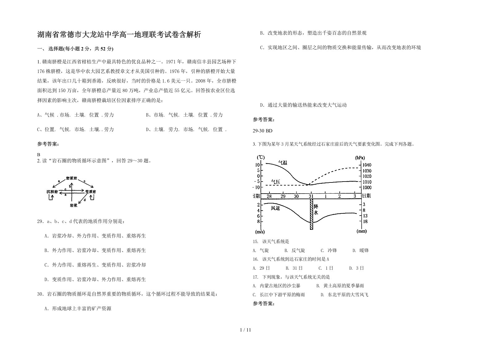 湖南省常德市大龙站中学高一地理联考试卷含解析