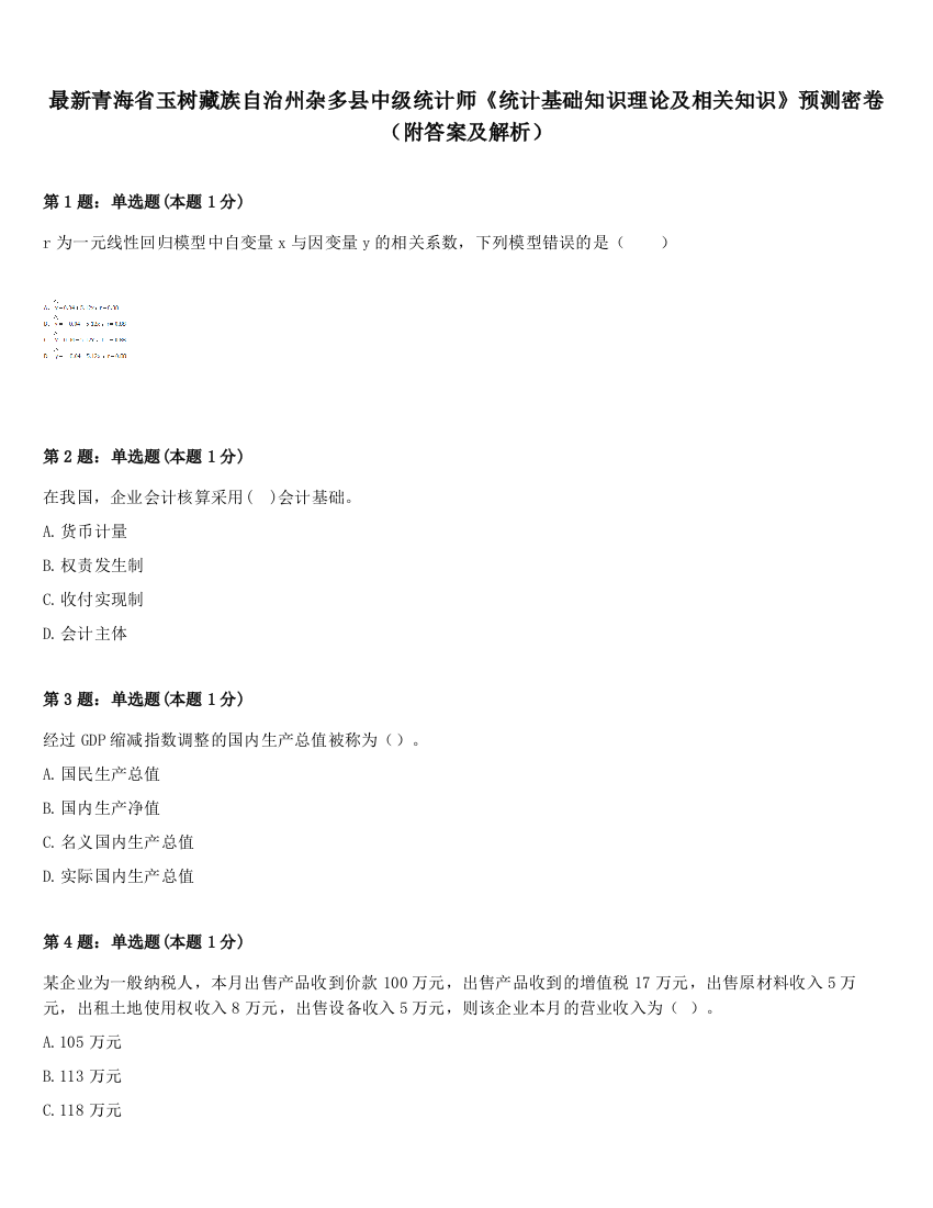 最新青海省玉树藏族自治州杂多县中级统计师《统计基础知识理论及相关知识》预测密卷（附答案及解析）