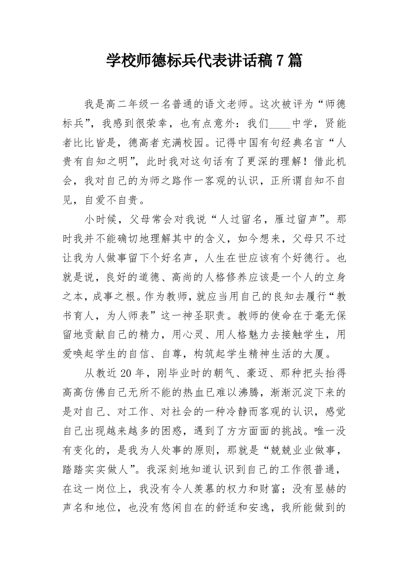 学校师德标兵代表讲话稿7篇