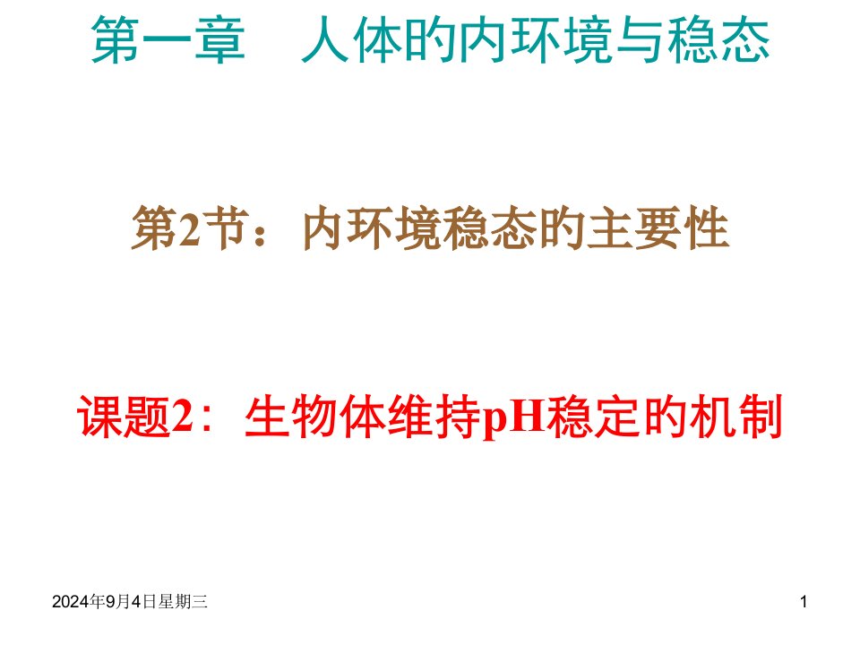 高二生物内环境稳态的重要性省名师优质课赛课获奖课件市赛课一等奖课件