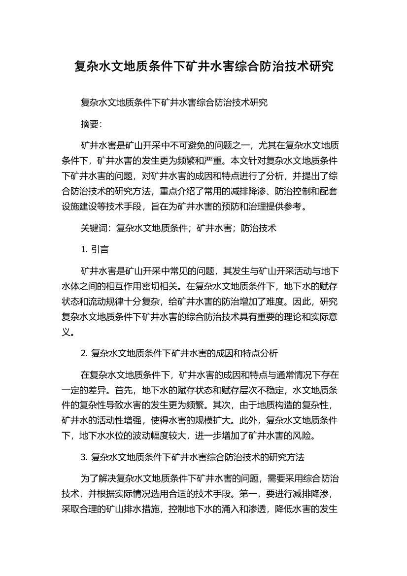 复杂水文地质条件下矿井水害综合防治技术研究