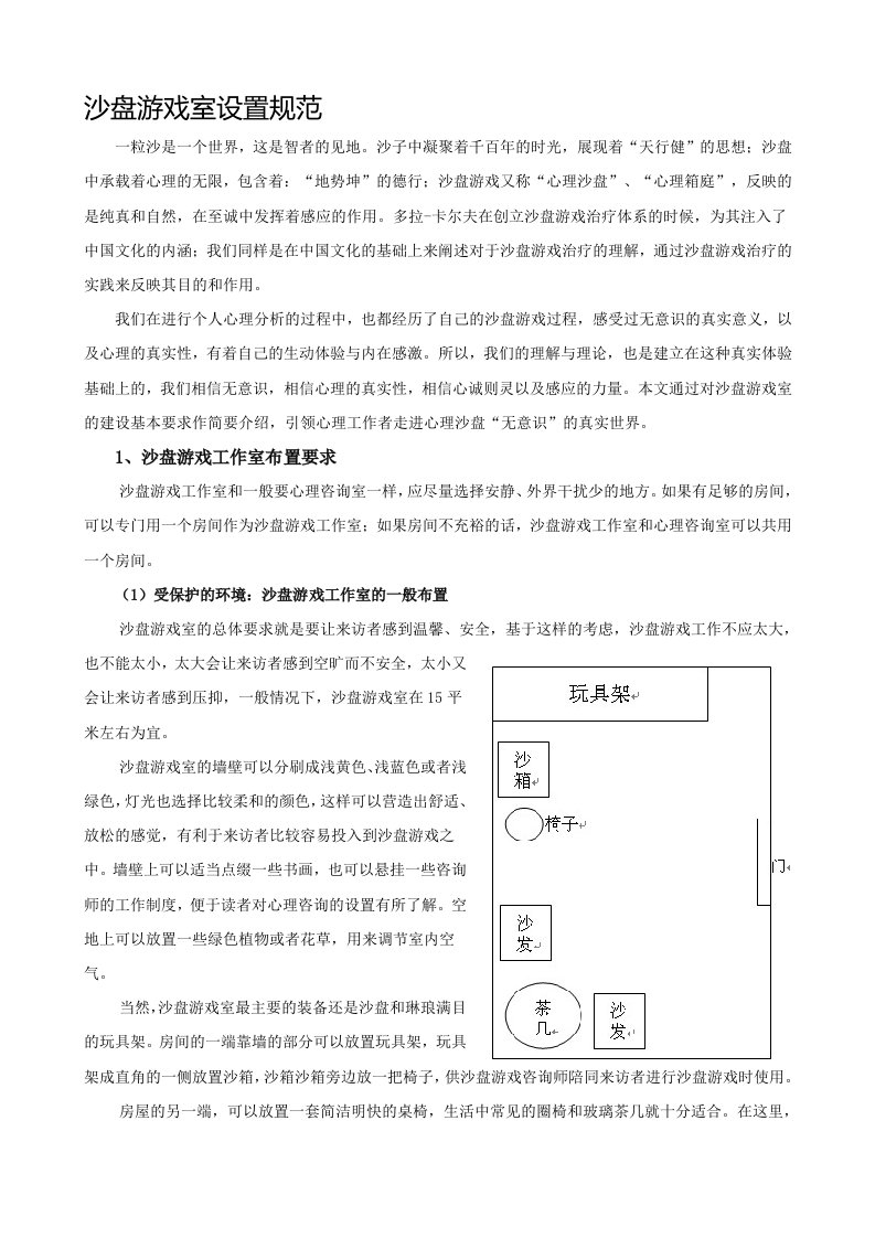 沙盘游戏室设置规范