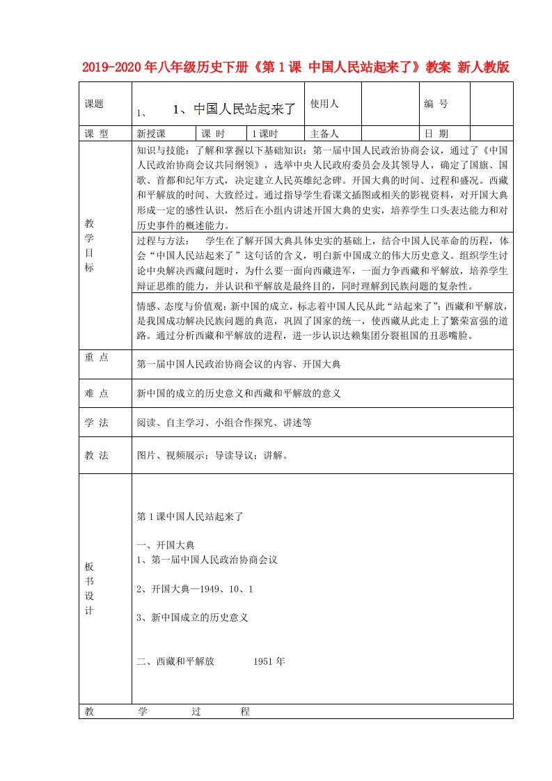 2019-2020年八年级历史下册《第1课