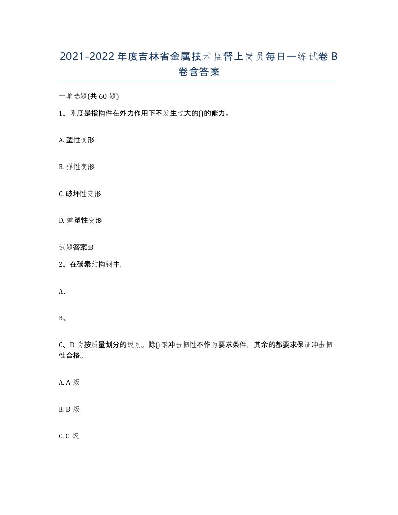 20212022年度吉林省金属技术监督上岗员每日一练试卷B卷含答案