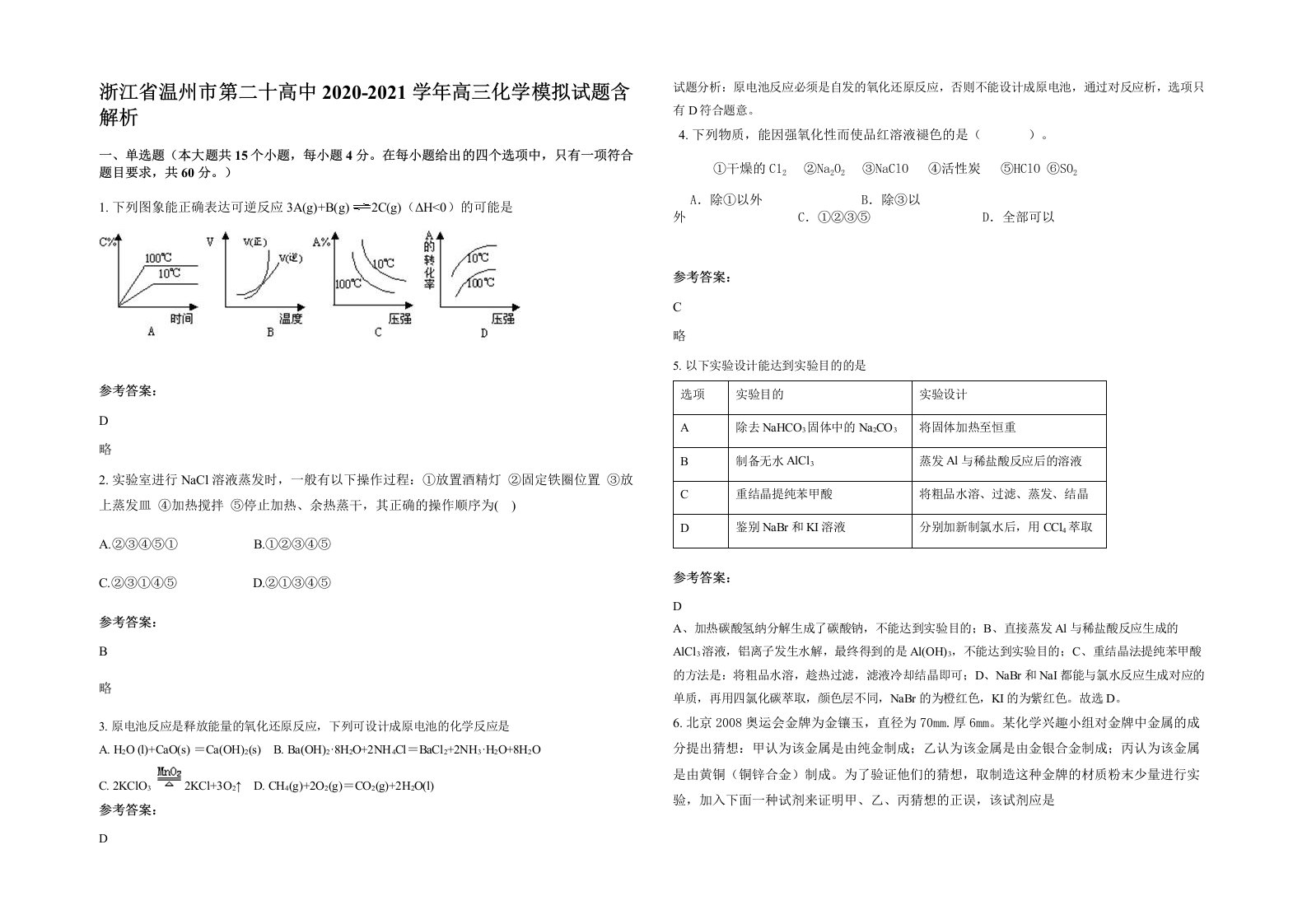 浙江省温州市第二十高中2020-2021学年高三化学模拟试题含解析