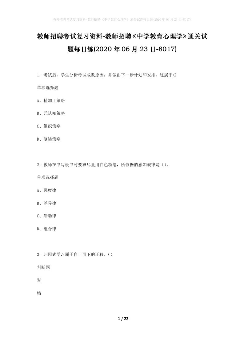 教师招聘考试复习资料-教师招聘中学教育心理学通关试题每日练2020年06月23日-8017