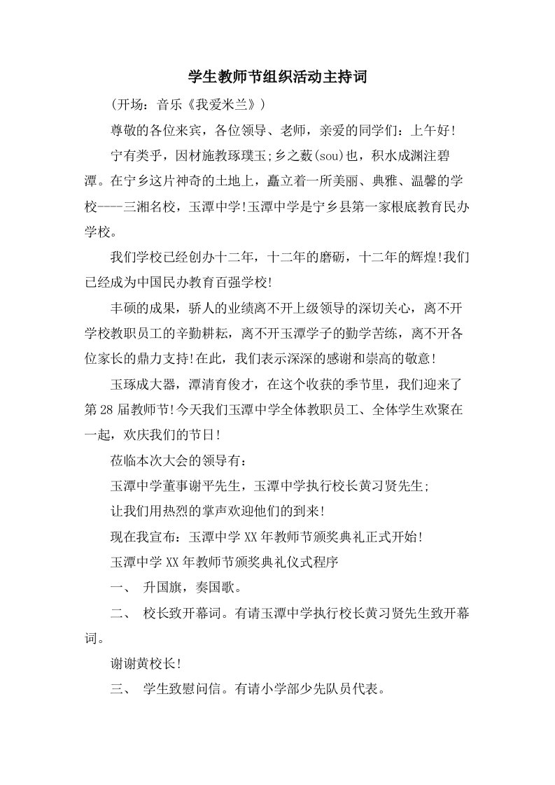 学生教师节组织活动主持词