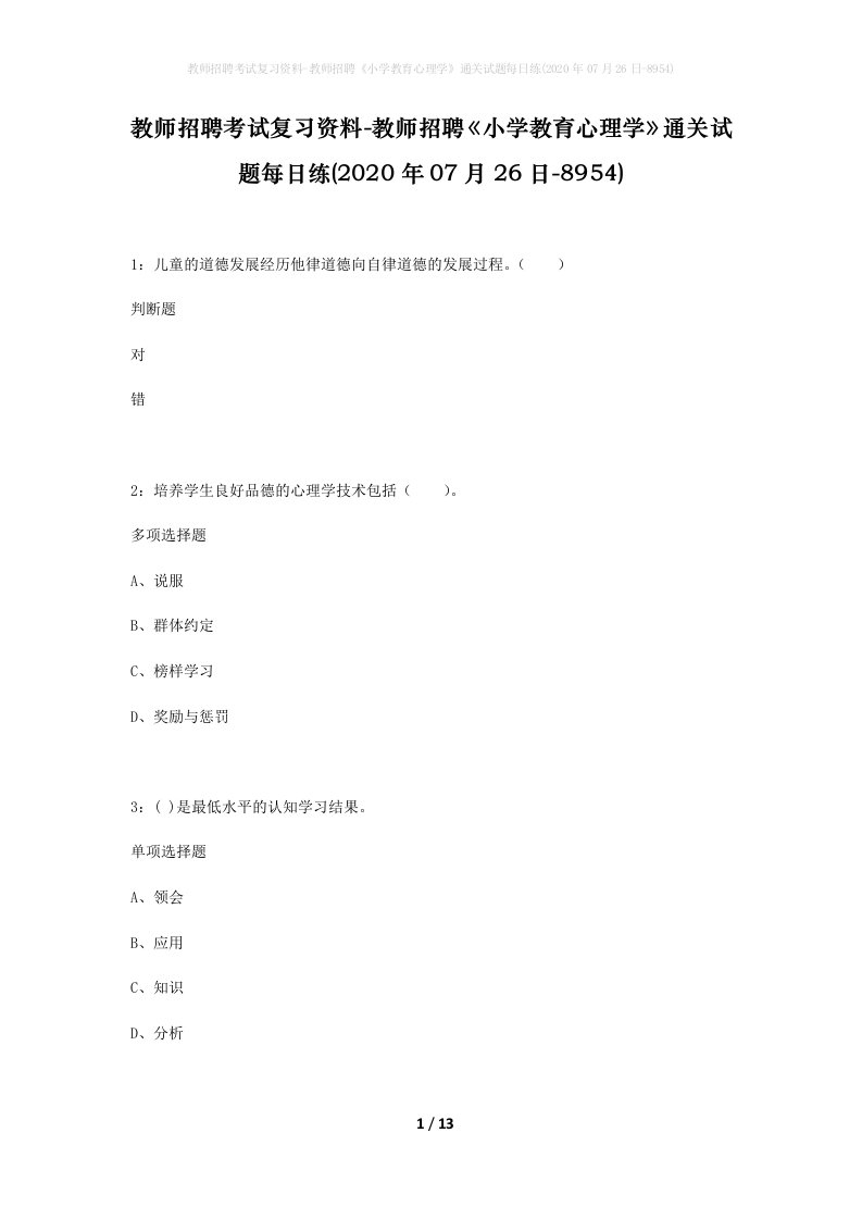 教师招聘考试复习资料-教师招聘小学教育心理学通关试题每日练2020年07月26日-8954