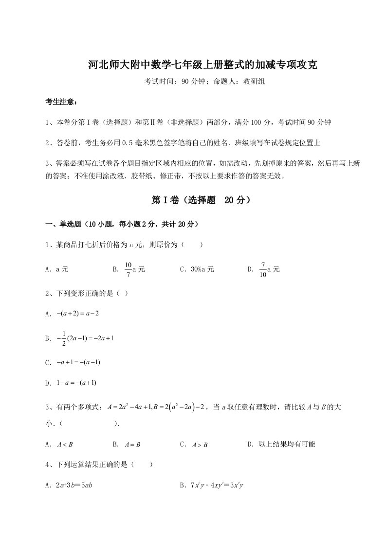 精品解析：河北师大附中数学七年级上册整式的加减专项攻克试题（解析版）