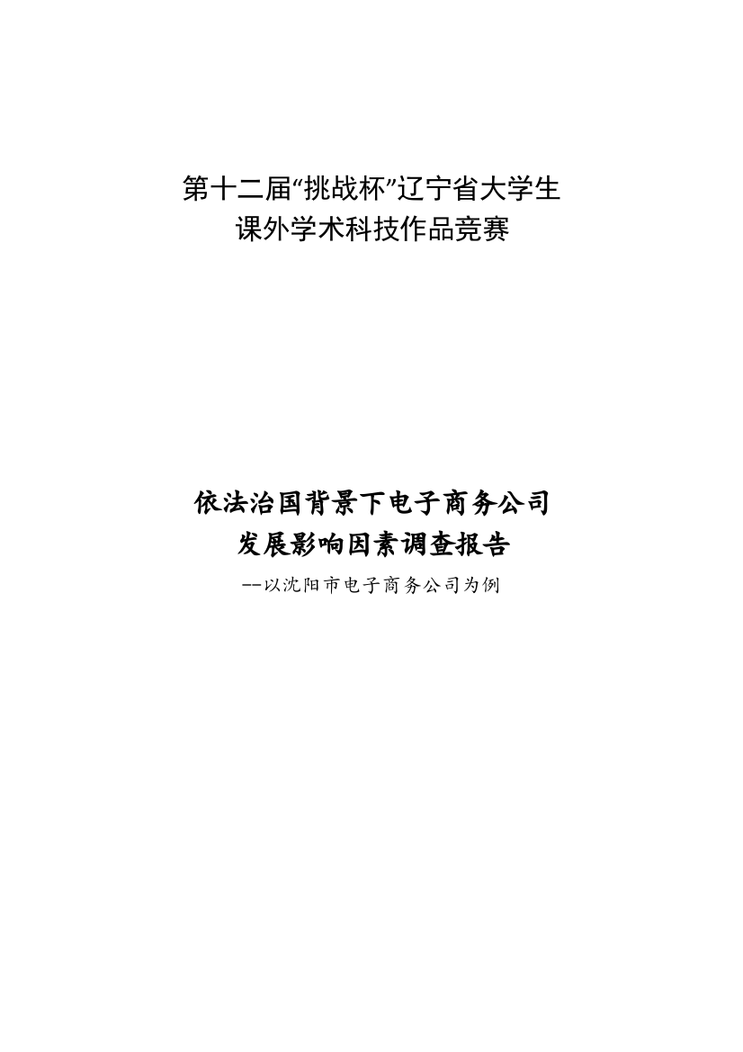 依法治国背景下电子商务企业发展影响因素调查报告以沈阳市电子商务企业为例