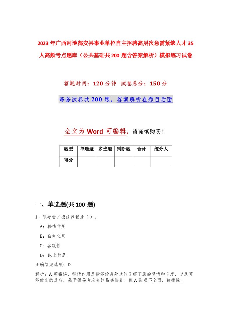 2023年广西河池都安县事业单位自主招聘高层次急需紧缺人才35人高频考点题库公共基础共200题含答案解析模拟练习试卷