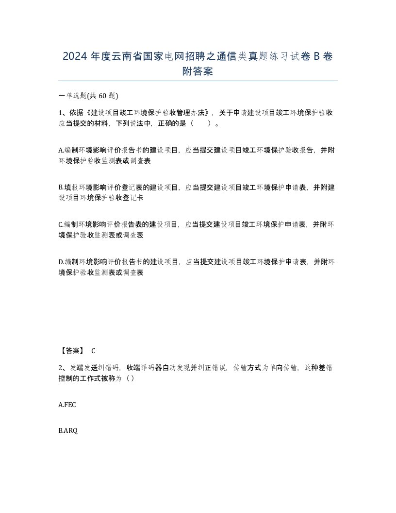 2024年度云南省国家电网招聘之通信类真题练习试卷B卷附答案