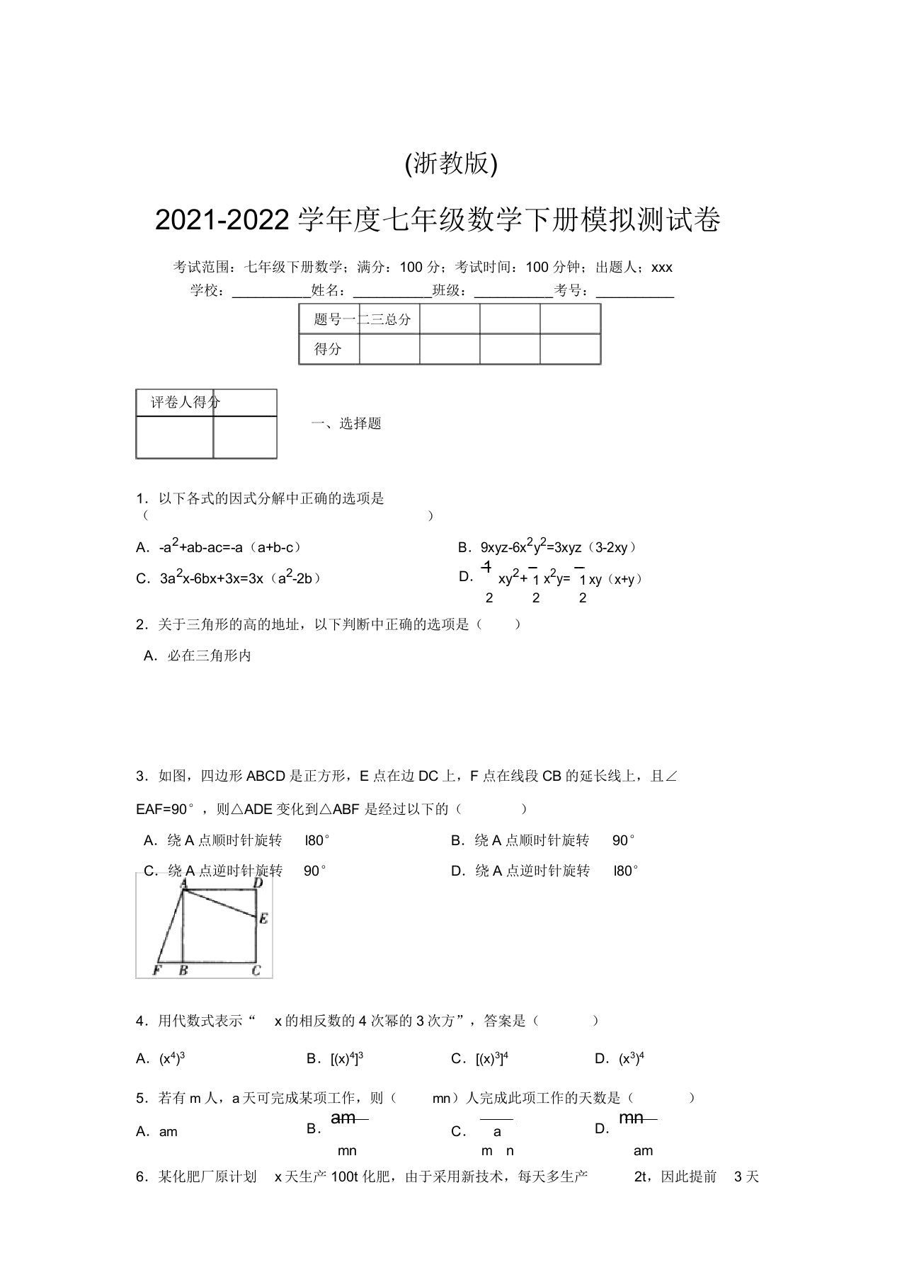 浙教版2021-2022学年度七年级数学下册模拟测试卷(7160)