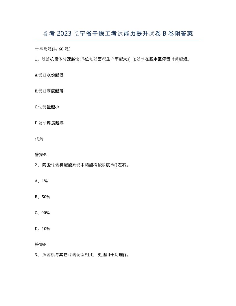 备考2023辽宁省干燥工考试能力提升试卷B卷附答案