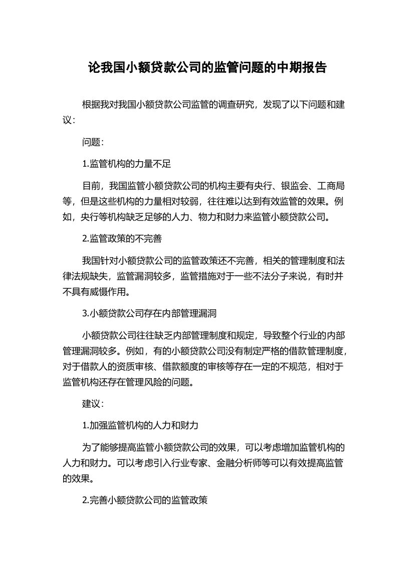 论我国小额贷款公司的监管问题的中期报告