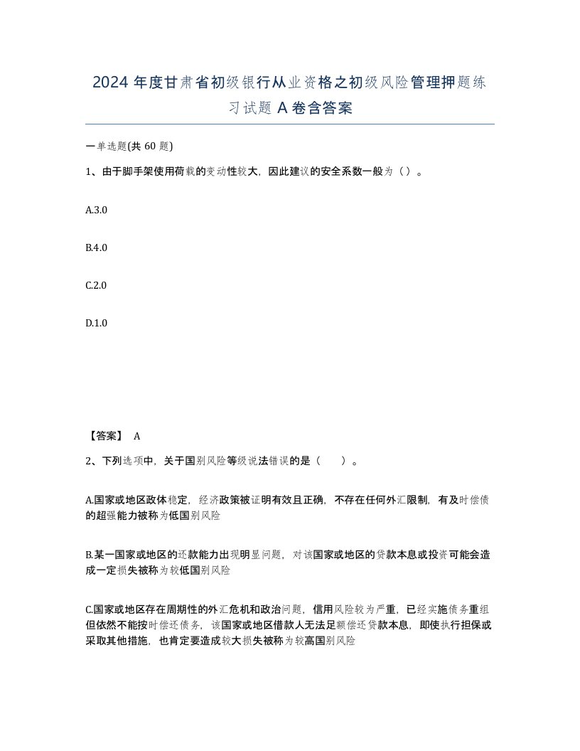 2024年度甘肃省初级银行从业资格之初级风险管理押题练习试题A卷含答案