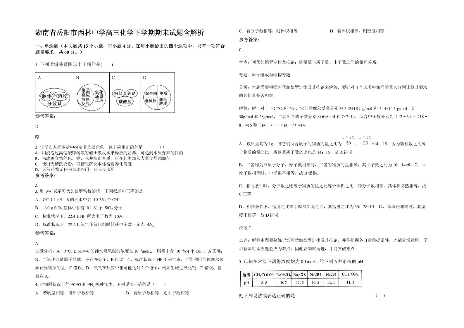 湖南省岳阳市西林中学高三化学下学期期末试题含解析