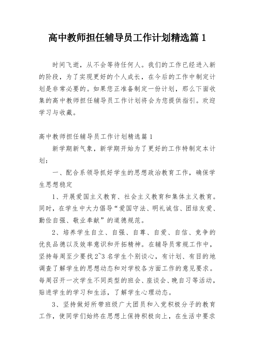 高中教师担任辅导员工作计划精选篇1