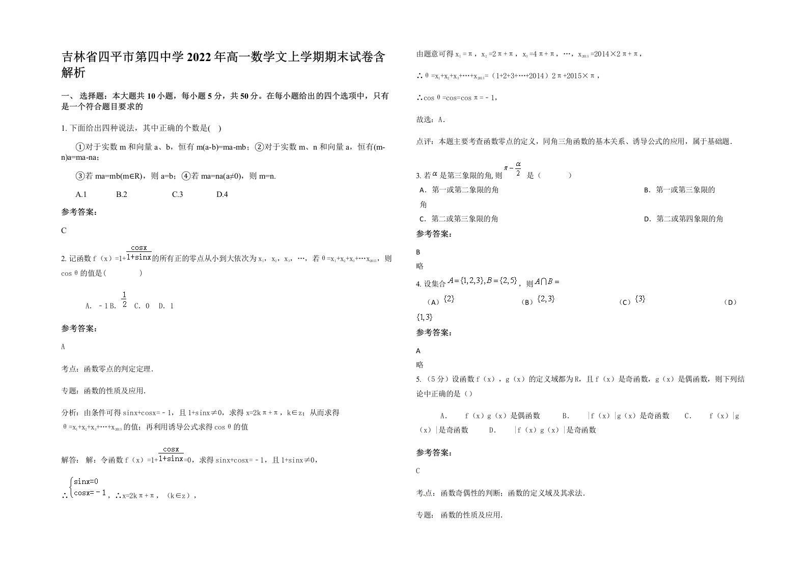 吉林省四平市第四中学2022年高一数学文上学期期末试卷含解析