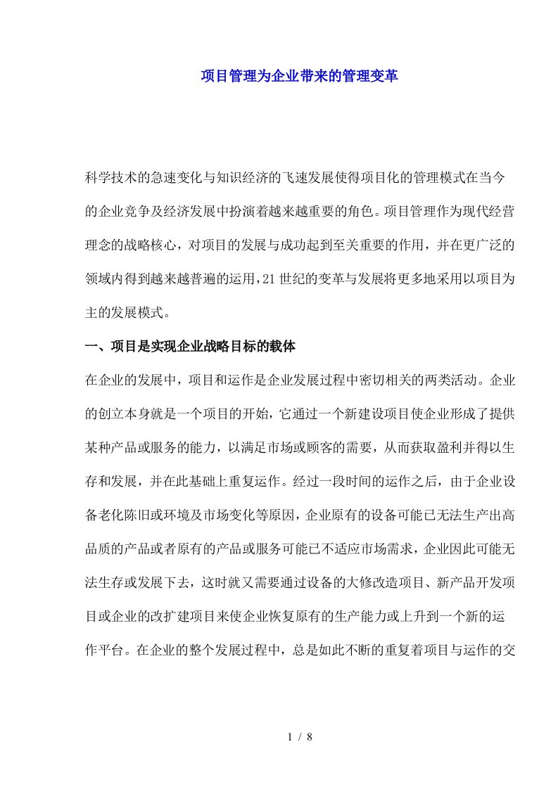 项目管理为企业带来的管理变革