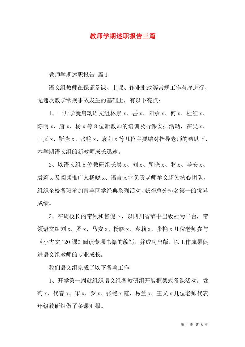 教师学期述职报告三篇_2