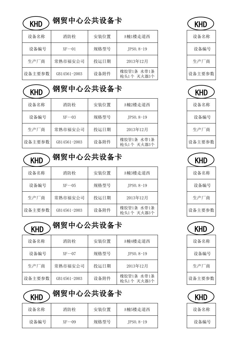 消防栓台账