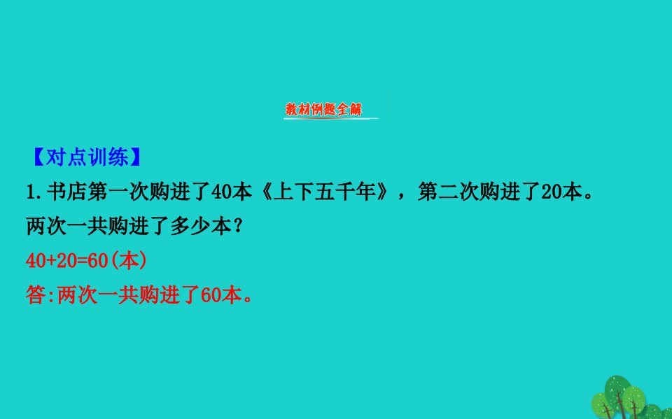 一年级数学下册五加与减二1小兔请客课件北师大版