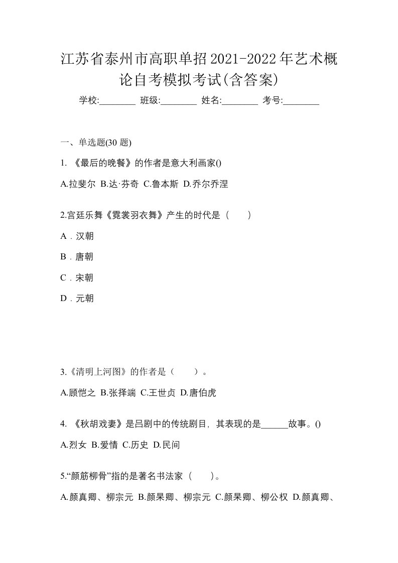 江苏省泰州市高职单招2021-2022年艺术概论自考模拟考试含答案