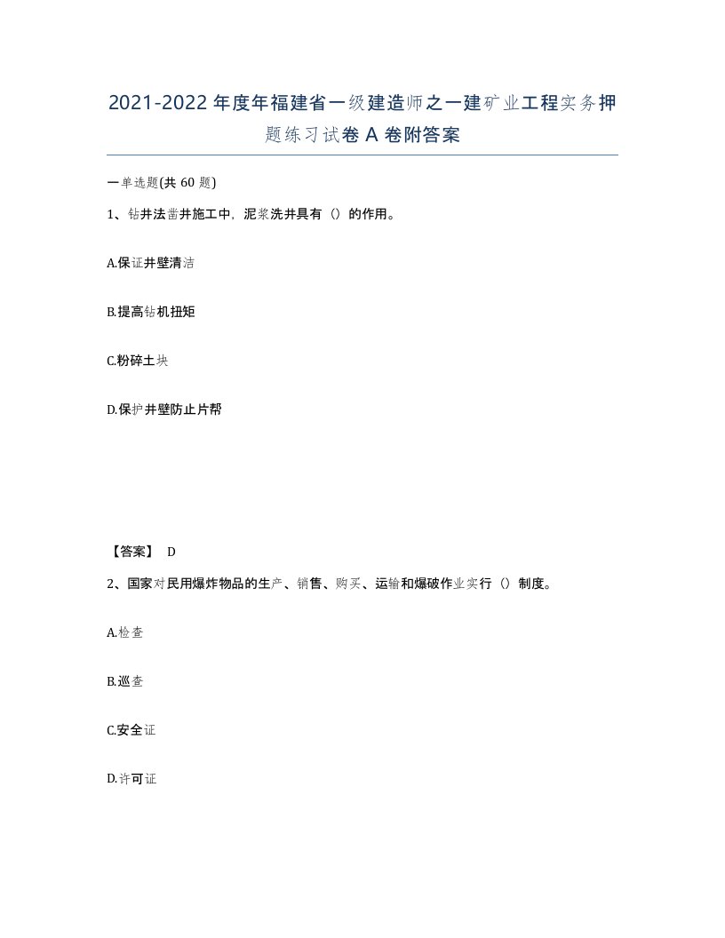 2021-2022年度年福建省一级建造师之一建矿业工程实务押题练习试卷A卷附答案