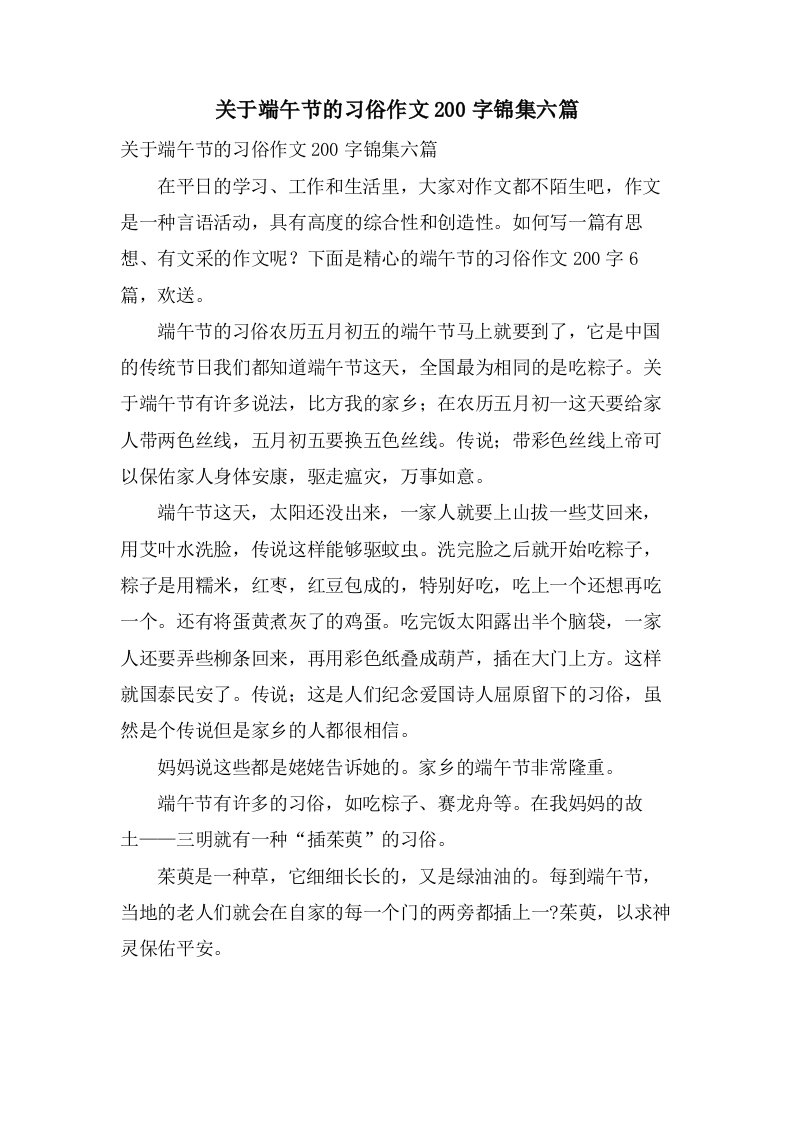 关于端午节的习俗作文200字锦集六篇